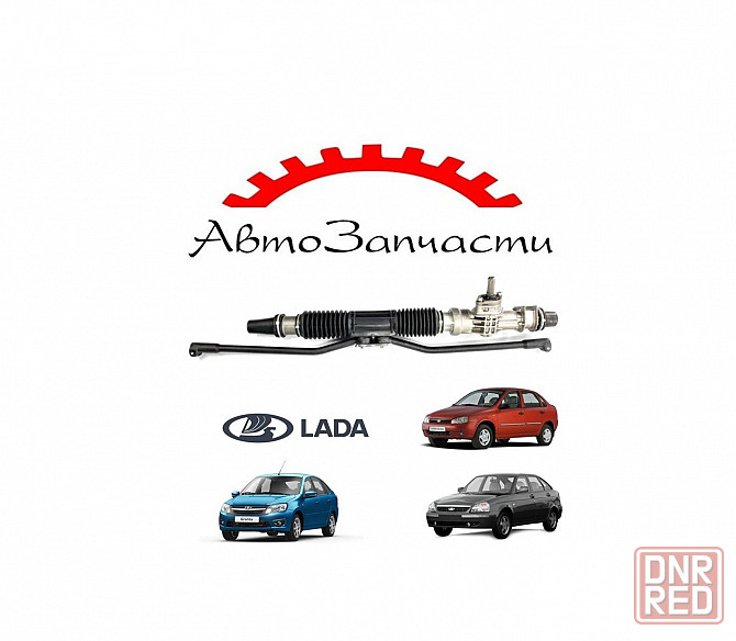 Рейка рулевая для автомобилей Лада Приора, Калина 1 (до -2013), Гранта (до - 2013), ваз 2110-2112 Донецк - изображение 1