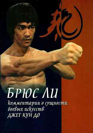 Продам книгу "Брюс Ли. Комментарии о сущности боевых искусств Джет Кун До " Донецк