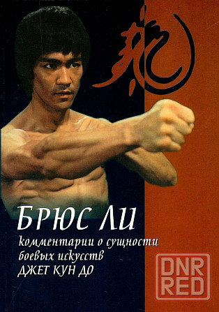 Продам книгу "Брюс Ли. Комментарии о сущности боевых искусств Джет Кун До " Донецк - изображение 1