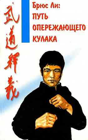 Продам книгу "Брюс Ли. Путь опережающего кулака" Донецк
