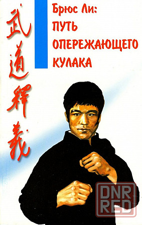 Продам книгу "Брюс Ли. Путь опережающего кулака" Донецк - изображение 1
