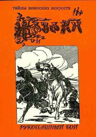 Продам книгу "Казаки и рукопашный бой" Донецк
