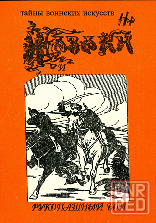 Продам книгу "Казаки и рукопашный бой" Донецк - изображение 1