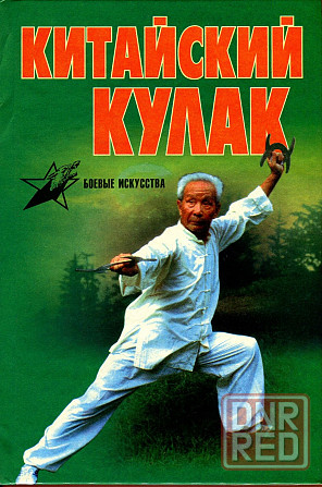 Продам книгу "Китайский кулак" Донецк - изображение 1