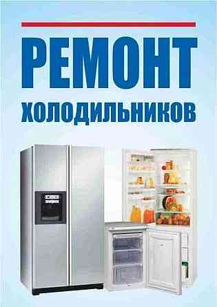 Ремонт холодильников и кондиционеров Харцызск