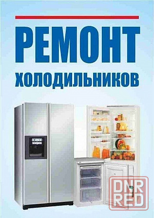 Ремонт холодильников и кондиционеров Харцызск - изображение 1