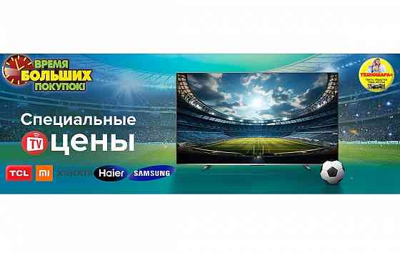 Специальные цены на Новинки TV 2025. Акция! Донецк