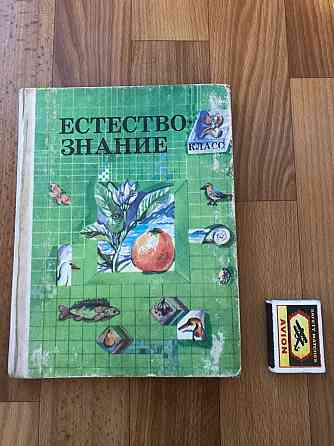 Учебник Естествознание 2 класс 1992 год , пробный учебник. Донецк