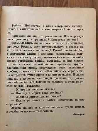 Учебник Естествознание 2 класс 1992 год , пробный учебник. Донецк