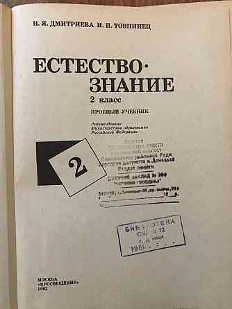 Учебник Естествознание 2 класс 1992 год , пробный учебник. Донецк