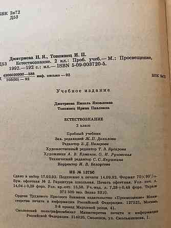 Учебник Естествознание 2 класс 1992 год , пробный учебник. Донецк