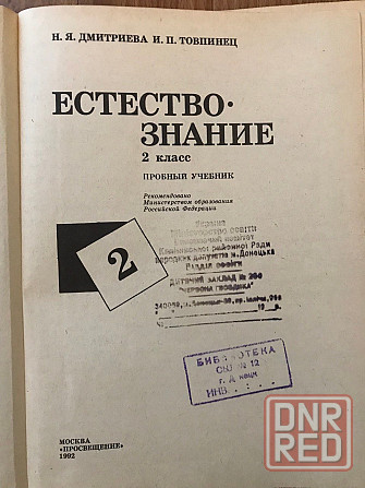 Учебник Естествознание 2 класс 1992 год , пробный учебник. Донецк - изображение 2