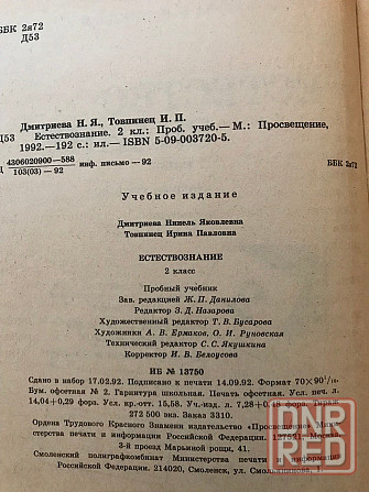 Учебник Естествознание 2 класс 1992 год , пробный учебник. Донецк - изображение 3