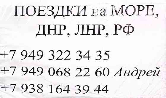 Поездки на море (Урзуф, Мелекино, Седово), Днр, Лнр, Рф Донецк