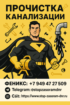 Профессиональная прочистка канализации Донецк