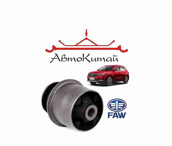 Сайлентблок задней балки для автомобилей Faw Bestune X40 Донецк