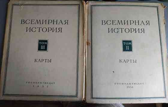 Энциклопедия "Всемирная история" 1956 год Макеевка