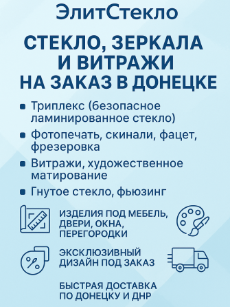 Стекло, зеркала и витражи на заказ в Донецке - ЭлитСтекло Донецк
