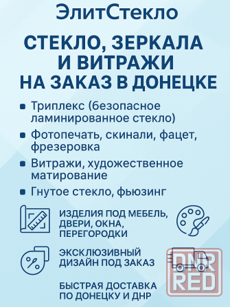 Стекло, зеркала и витражи на заказ в Донецке - ЭлитСтекло Донецк - изображение 1