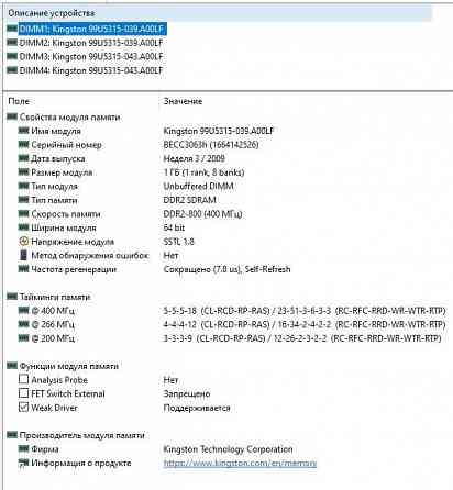 DDR2 1Gb+1Gb+1Gb+1Gb 1066MHz - DDR2 4Gb 1066MHz (PC2-8500) Kingston - KHX8500D2K2/2G - PC2-8500 CL5 Донецк