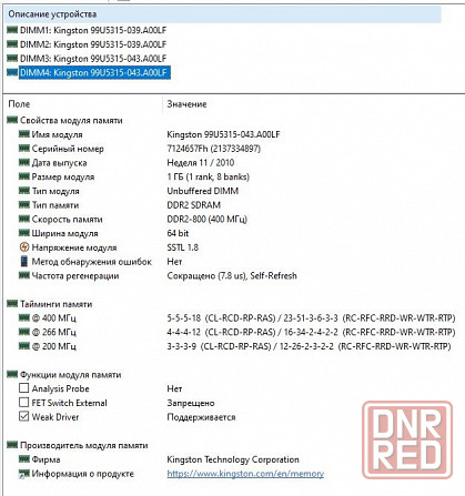 DDR2 1Gb+1Gb+1Gb+1Gb 1066MHz - DDR2 4Gb 1066MHz (PC2-8500) Kingston - KHX8500D2K2/2G - PC2-8500 CL5 Донецк - изображение 8