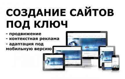 Создание и продвижение сайта. Контекстная реклама Москва