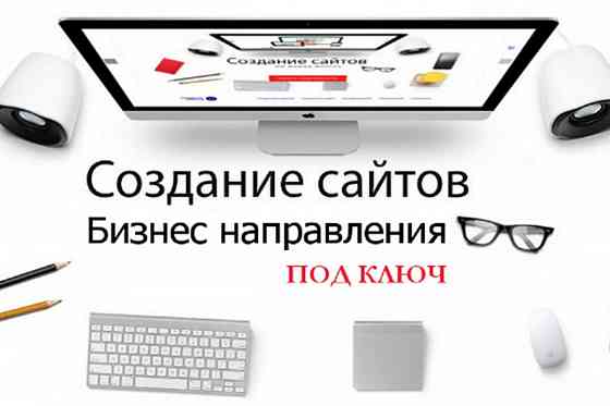 Акция до конца месяца! Создание и продвижение сайта Москва