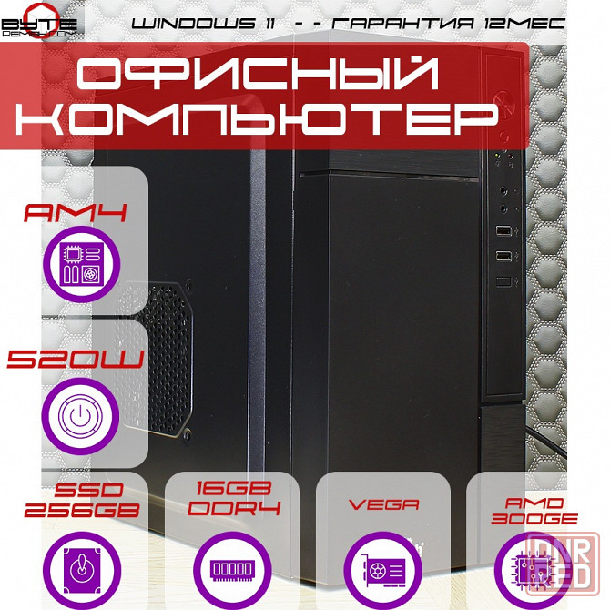 Персональный компьютер Byte-BusinessPro | AMD Athlon PRO 300GE (2ядер/4потока) | 520W | SSD 256GB | Макеевка - изображение 1