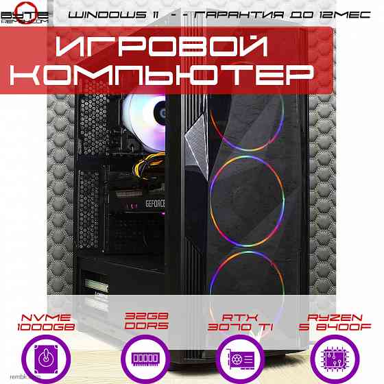 Игровой компьютер Byte-Xar | Ryzen 5 8400F (6ядер/12потоков) | 700W | SSD 1Tb M2 | 32Gb DDR5 | GeForce RTX 3070 Ti | Windows 11 Макеевка