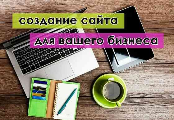 Создание и продвижение сайта. Контекстная реклама. Продвижение Вашего бизнеса Донецк