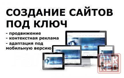 Создание и продвижение сайта. Контекстная реклама. Продвижение Вашего бизнеса Донецк - изображение 3