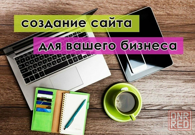 Создание и продвижение сайта. Контекстная реклама. Продвижение Вашего бизнеса Донецк - изображение 1
