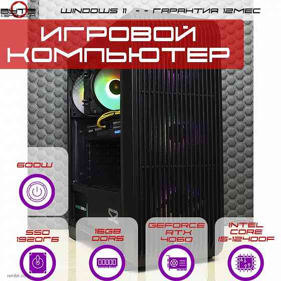 Игровой компьютер Byte-DarkFury | Intel Core i5-12400F (6ядер/12потоков) | 600W | SSD 1920Гб | 16Gb DDR5 | NVIDIA GeForce RTX 4060 | Windows 11 Макеевка