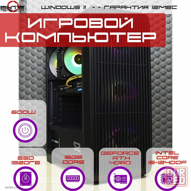 Игровой компьютер Byte-DarkFury | Intel Core i5-12400F (6ядер/12потоков) | 600W | SSD 1920Гб | 16Gb DDR5 | NVIDIA GeForce RTX 4060 | Windows 11 Макеевка - изображение 1