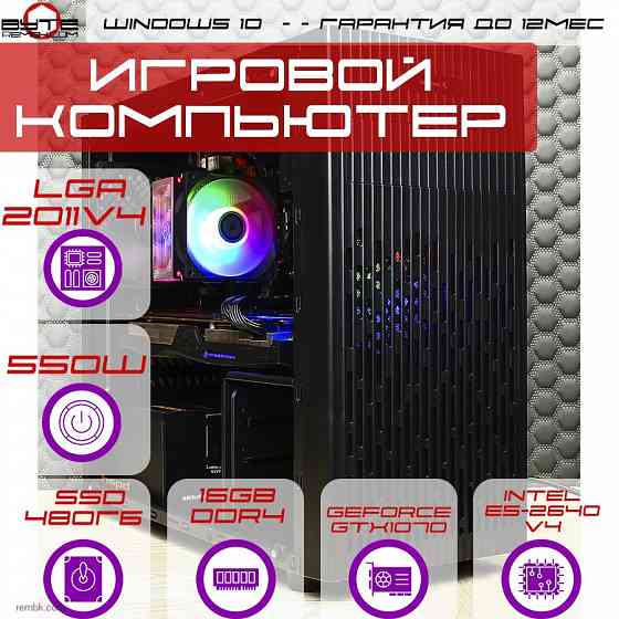 Игровой компьютер Byte-Prodigy | Intel Xeon E5-2640V4 (10ядер/20потоков) | 550W | SSD 480Гб | DDR4 16GB | GTX1070 | Win10 Макеевка