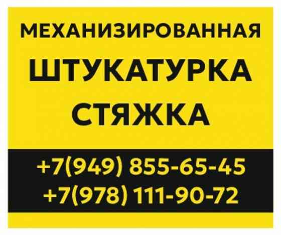 Механизированная штукатурка и стяжка пола Донецк