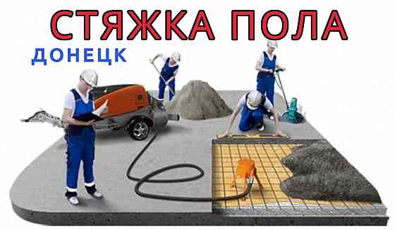 Механизированная штукатурка и стяжка пола Донецк