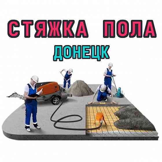 Стяжка пола (полусухая стяжка) механизированная Донецк