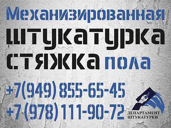 Механизированная штукатурка и стяжка пола Донецк