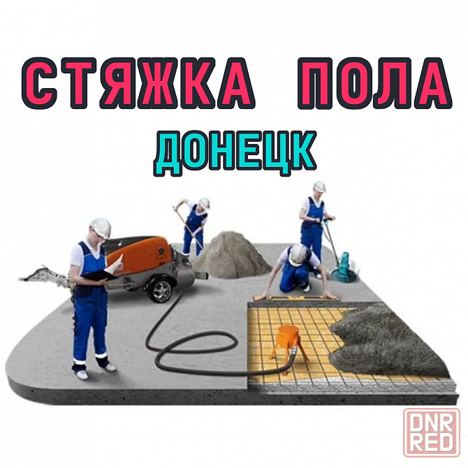 Стяжка пола (полусухая стяжка) механизированная Донецк - изображение 1