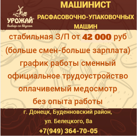 Машинист расфасовочно-упаковочных машин Донецк