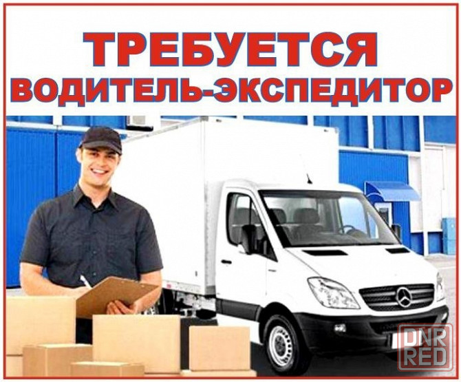 Водитель-экспедитор Донецк - изображение 1