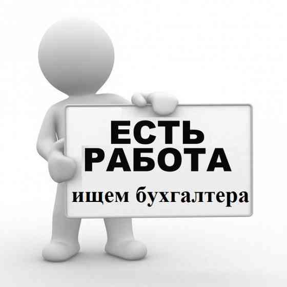Бухгалтер-кассир Требуется Донецк