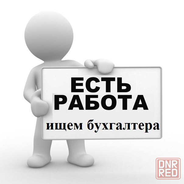 Бухгалтер-кассир Требуется Донецк - изображение 1