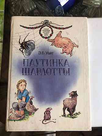 Детская книга паутина Шарлотты Макеевка