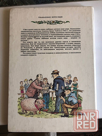 Детская книга паутина Шарлотты Макеевка - изображение 2