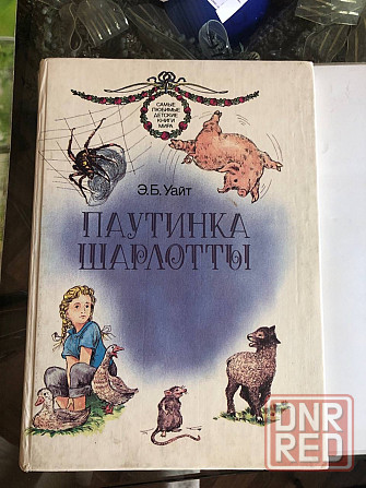 Детская книга паутина Шарлотты Макеевка - изображение 1