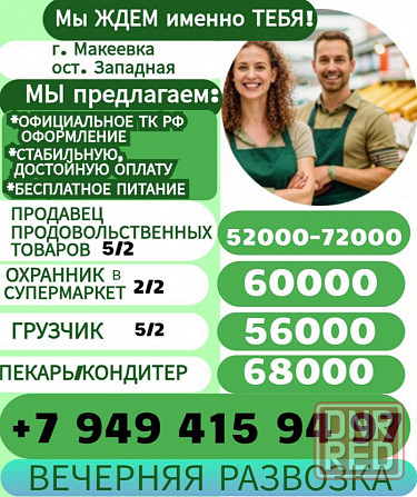 Требуются сотрудники г. Макеевка Макеевка - изображение 1