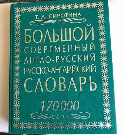 Большой современный англо-русский и русско-английский словарь Макеевка