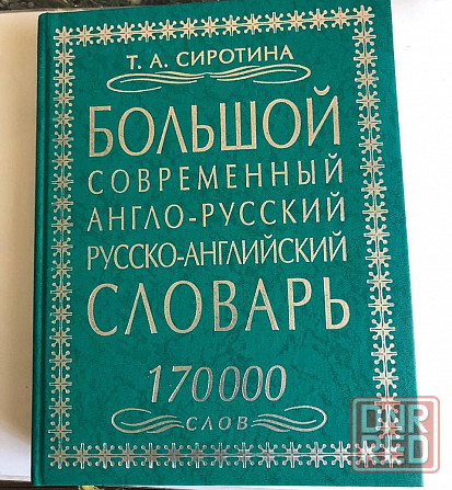 Большой современный англо-русский и русско-английский словарь Макеевка - изображение 1